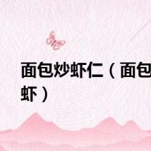 面包炒虾仁（面包屑炒虾）