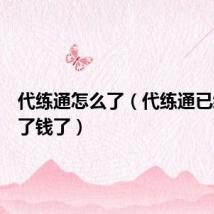 代练通怎么了(代练通已经赚不了钱了)