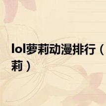 lol萝莉动漫排行（lol萝莉）