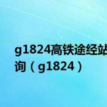 g1824高铁途经站点查询（g1824）