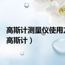 高斯计测量仪使用方法（高斯计）