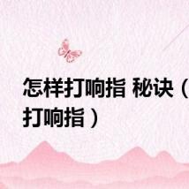 怎样打响指 秘诀（怎样打响指）