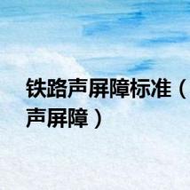 铁路声屏障标准（铁路声屏障）