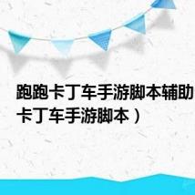 跑跑卡丁车手游脚本辅助(跑跑卡丁车手游脚本)