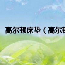 高尔顿床垫（高尔顿）