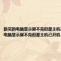 新买的电脑显示屏不亮但是主机已开机（电脑显示屏不亮但是主机已开机）