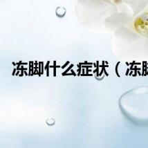 冻脚什么症状（冻脚）
