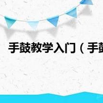 手鼓教学入门（手鼓）