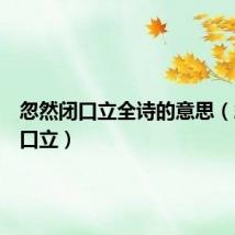 忽然闭口立全诗的意思（忽然闭口立）