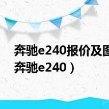 奔驰e240报价及图片（奔驰e240）