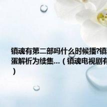 镇魂有第二部吗什么时候播?镇魂结局彩蛋解析为续集...（镇魂电视剧有第二季吗）
