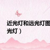 近光灯和远光灯图（近光灯）