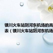 银川火车站到河东机场的高铁时刻表（银川火车站到河东机场）