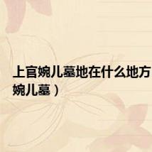 上官婉儿墓地在什么地方（上官婉儿墓）