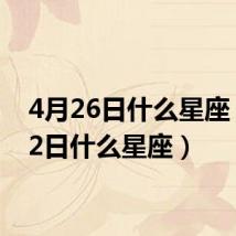 4月26日什么星座(4月2日什么星座)