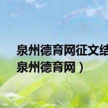 泉州德育网征文结果（泉州德育网）