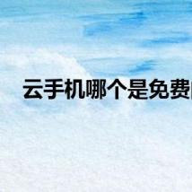 云手机哪个是免费的