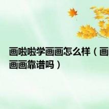 画啦啦学画画怎么样（画啦啦学画画靠谱吗）