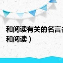 和阅读有关的名言名句（和阅读）
