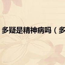 多疑是精神病吗（多疑）