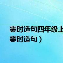 霎时造句四年级上册（霎时造句）