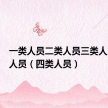 一类人员二类人员三类人员四类人员（四类人员）