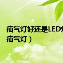 疝气灯好还是LED灯好(疝气灯)