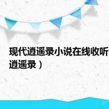 现代逍遥录小说在线收听（现代逍遥录）