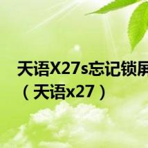 天语X27s忘记锁屏密码（天语x27）