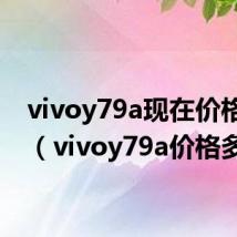 vivoy79a现在价格多少（vivoy79a价格多少）
