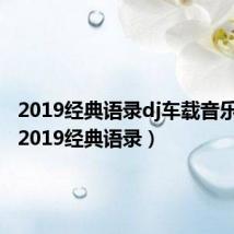 2019经典语录dj车载音乐李诺(2019经典语录)