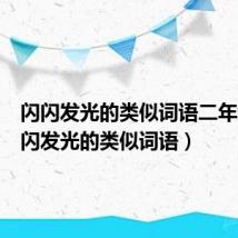 闪闪发光的类似词语二年级（闪闪发光的类似词语）