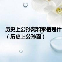 历史上公孙离和李信是什么关系（历史上公孙离）