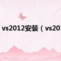 vs2012安装（vs2012）