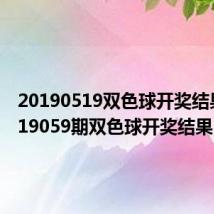 20190519双色球开奖结果（2019059期双色球开奖结果）