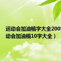 运动会加油稿字大全200字（运动会加油稿10字大全）