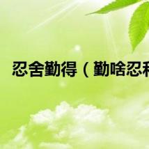 忍舍勤得（勤啥忍和）