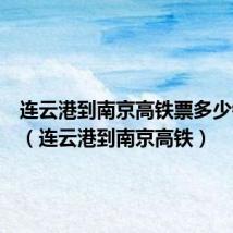 连云港到南京高铁票多少钱一位（连云港到南京高铁）
