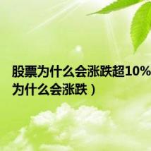 股票为什么会涨跌超10%（股票为什么会涨跌）