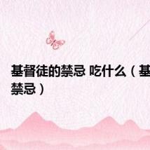 基督徒的禁忌 吃什么（基督徒的禁忌）