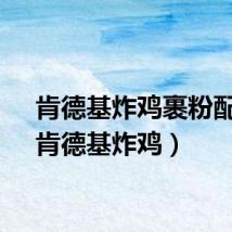 肯德基炸鸡裹粉配方（肯德基炸鸡）