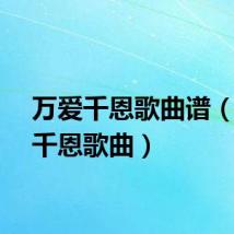 万爱千恩歌曲谱（万爱千恩歌曲）