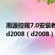 湘源控规7.0安装教程cad2008（d2008）