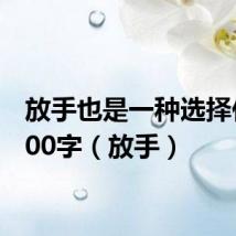 放手也是一种选择作文600字(放手)