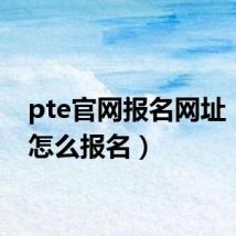 pte官网报名网址（pte怎么报名）