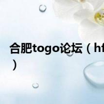 合肥togo论坛（hftogo）