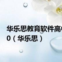 华乐思教育软件高中版10(华乐思)