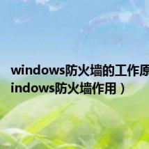windows防火墙的工作原理（windows防火墙作用）