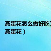 蒸蛋花怎么做好吃又嫩（蒸蛋花）