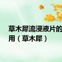 草木犀流浸液片的副作用（草木犀）